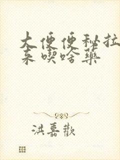 大便便秘拉不出来吃啥药