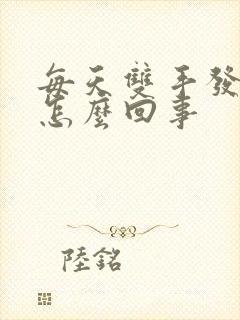 每天双手发麻是怎么回事