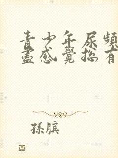 青少年尿频尿不尽感觉总有尿意怎么办