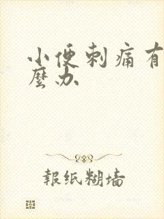 小便刺痛有血怎么办