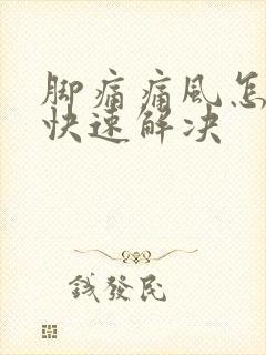 脚痛痛风怎么办快速解决