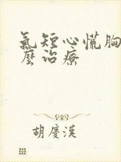 气短心慌胸闷怎么治疗