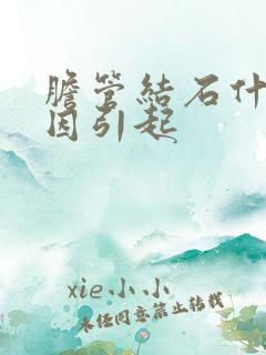 胆管结石什么原因引起