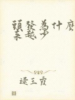 头发为什么会越来越少