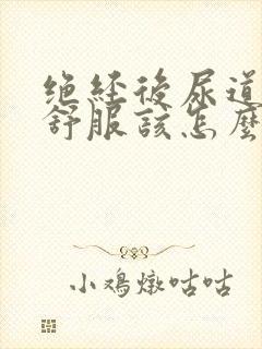 绝经后尿道口不舒服该怎么办