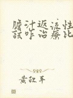 胆汁返流性胃炎该咋治疗比较好