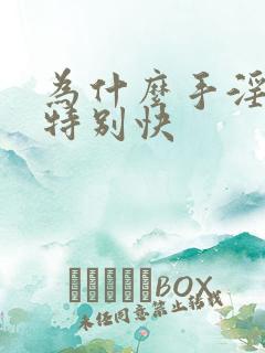 为什么手淫射的特别快