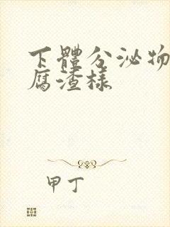 下体分泌物为豆腐渣样