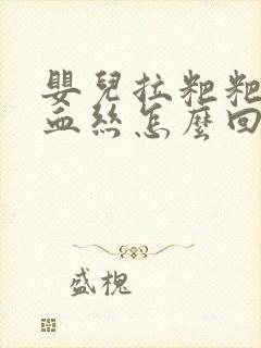 婴儿拉粑粑里有血丝怎么回事