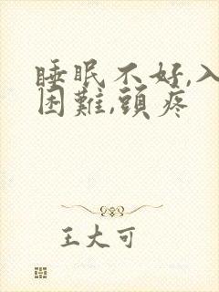 睡眠不好,入睡困难,头疼