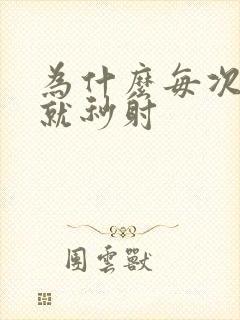 为什么每次进去就秒射