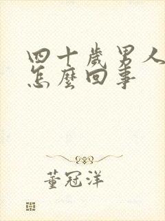 四十岁男人尿床怎么回事