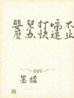 婴儿打嗝不停怎么办快速止嗝