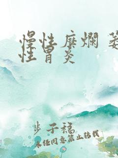 慢性糜烂 萎缩性胃炎