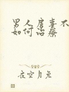 男人房事不行 如何治疗