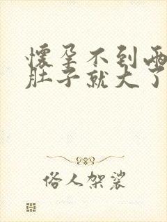 怀孕不到两个月肚子就大了正常吗