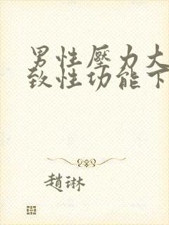 男性压力大会导致性功能下降吗?