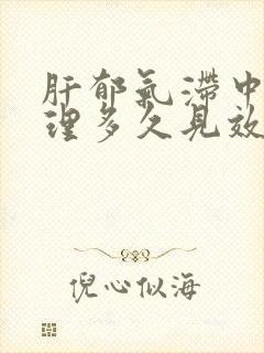 肝郁气滞中药调理多久见效