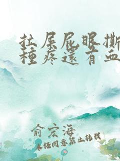 拉屎屁眼撕裂那种疼还有血