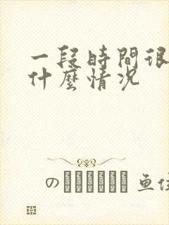 一段时间很倒霉什么情况