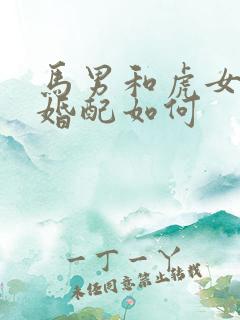 马男和虎女属相婚配如何