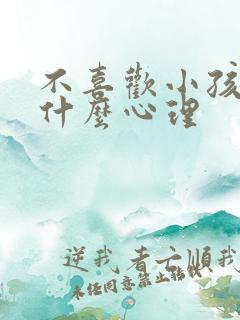 不喜欢小孩子是什么心理