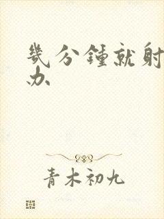 几分钟就射怎么办