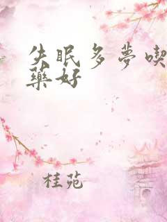 失眠多梦吃哪种药好