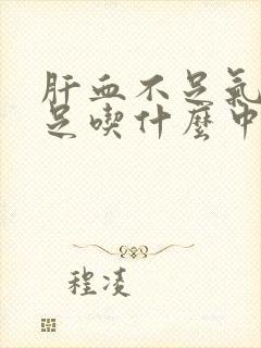 肝血不足气血不足吃什么中成药