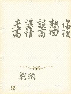 老婆说想你了 高情商回复