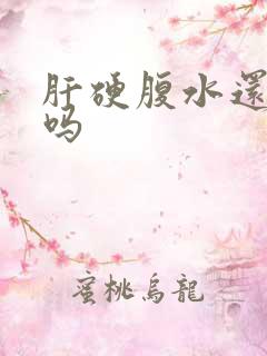 肝硬腹水还能治吗