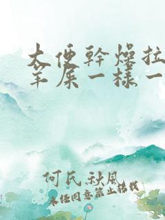 大便干燥拉的跟羊屎一样一粒一粒