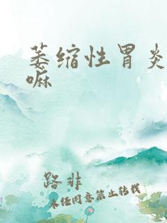 萎缩性胃炎好治嘛