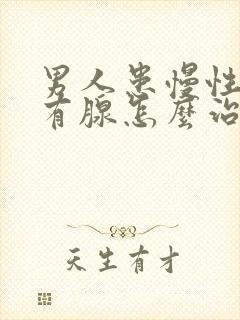 男人患慢性前列有腺怎么治疗的效果好