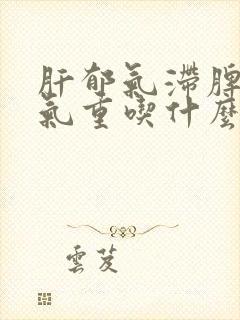 肝郁气滞脾虚湿气重吃什么中药方剂