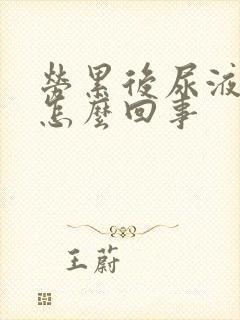 劳累后尿液发黄怎么回事