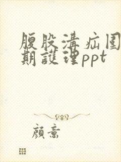腹股沟疝围手术期护理ppt