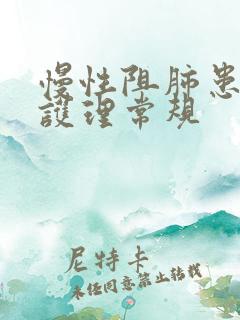 慢性阻肺患者的护理常规