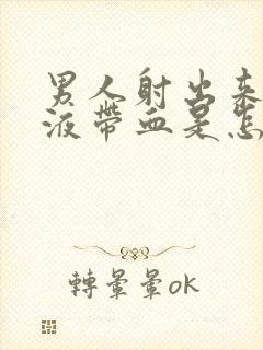 男人射出来的精液带血是怎么回事