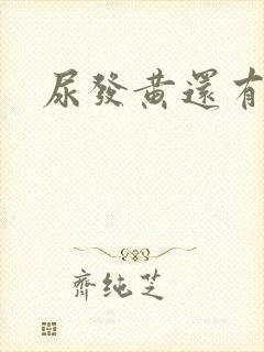 尿发黄还有点红