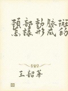 颈部动脉斑块是怎样形成的