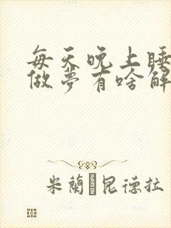 每天晚上睡觉就做梦有啥解决方法吗