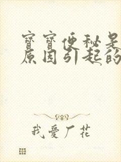 宝宝便秘是什么原因引起的导致的