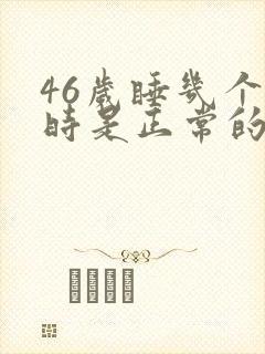 46岁睡几个小时是正常的啊