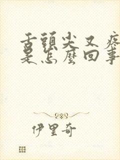 舌头尖又疼又麻是怎么回事