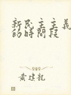 新民主主义革命的时间段