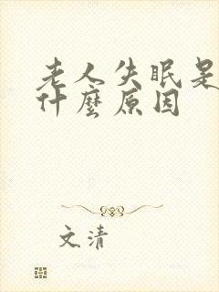 老人失眠是因为什么原因