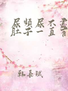 尿频尿不尽感觉肚子一直有尿