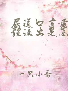 尿道口有黄色液体流出是怎么回事