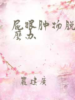 屁眼肿物脱出怎么办